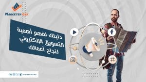 اهمية التسويق الالكتروني