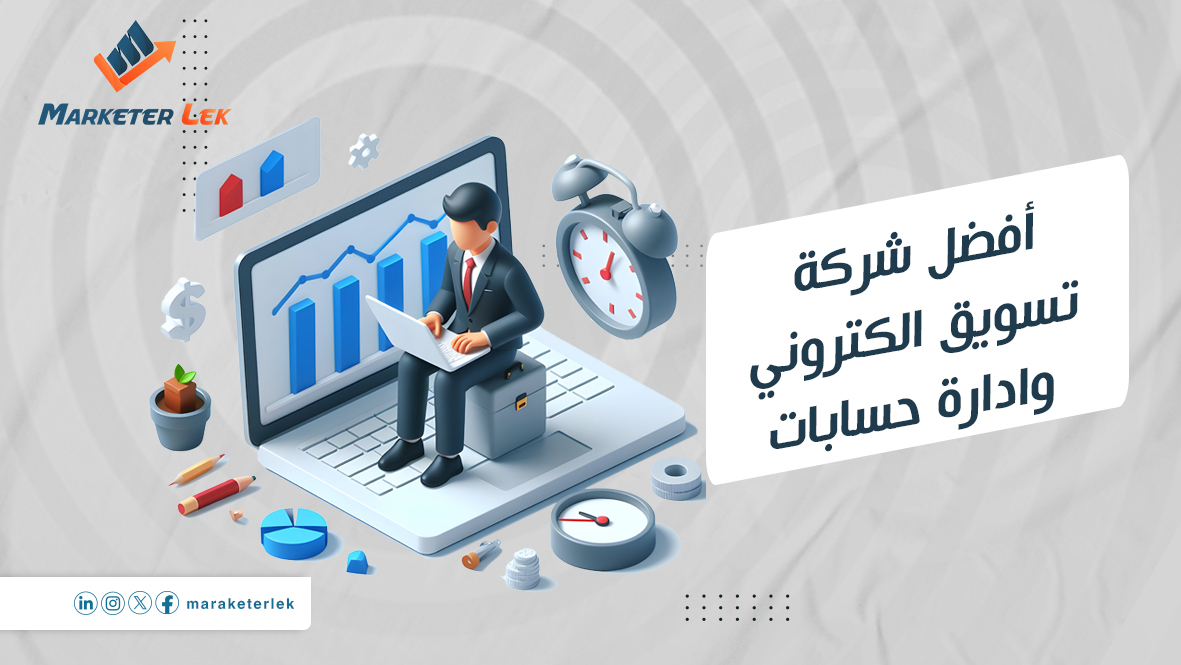 أفضل شركة تسويق الكتروني وادارة حسابات