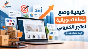 خطة تسويقية لموقع إلكتروني