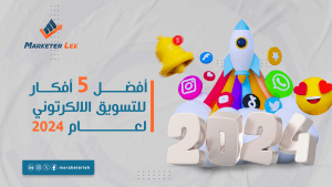 5-أفكار-للتسويق الالكرتوني تجذب الانتباة