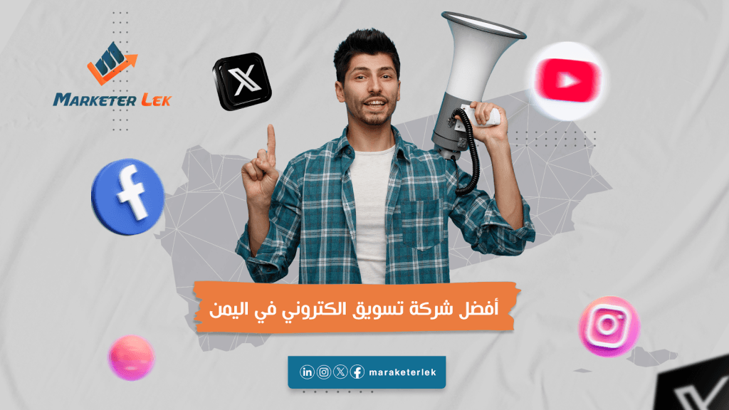 أفضل شركة تسويق الكتروني في اليمن فى 2024