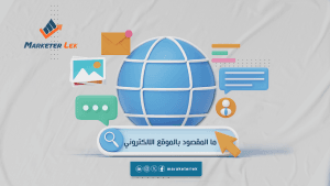 ما-المقصود-بالموقع-الالكتروني