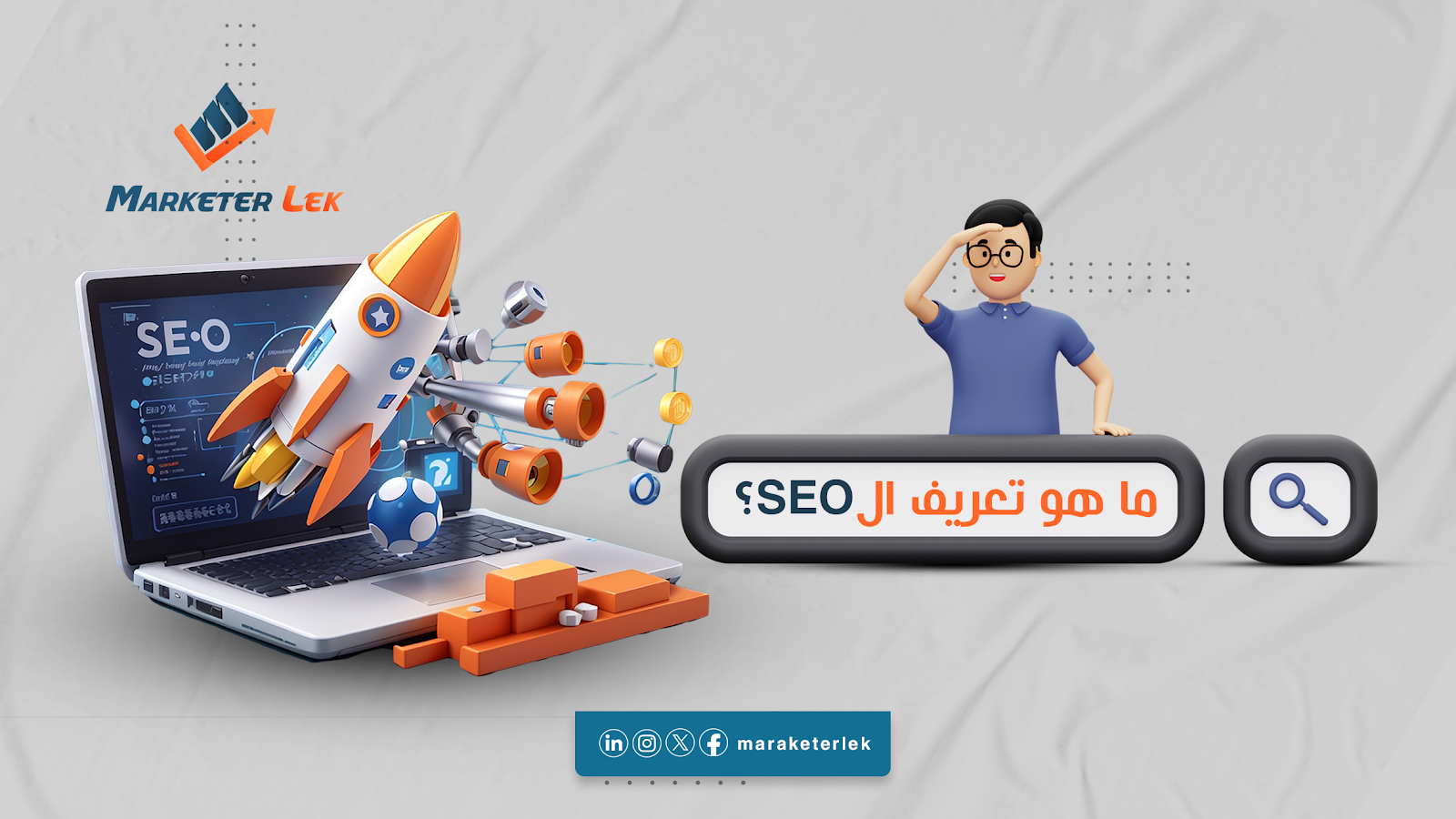 -تعريف-ال-SEO؟