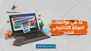 مواصفات الموقع الإلكتروني