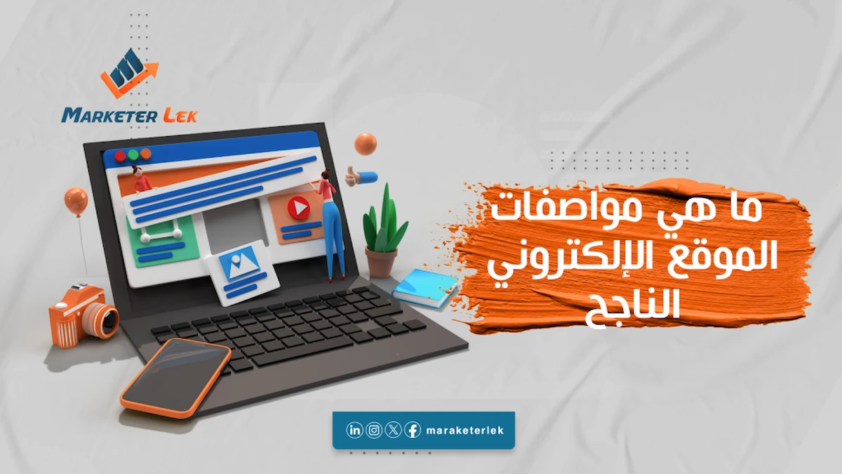 مواصفات الموقع الإلكتروني