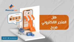 هل-المتجر-الالكتروني-مربح