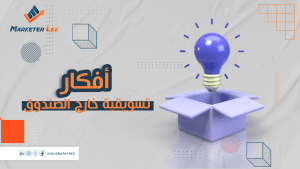 دليل أفكار تسويقية خارج الصندوق