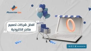 اكتشف أفضل شركات تصميم متاجر إلكترونية
