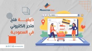 كيفية شروط فتح متجر الكتروني في السعودية