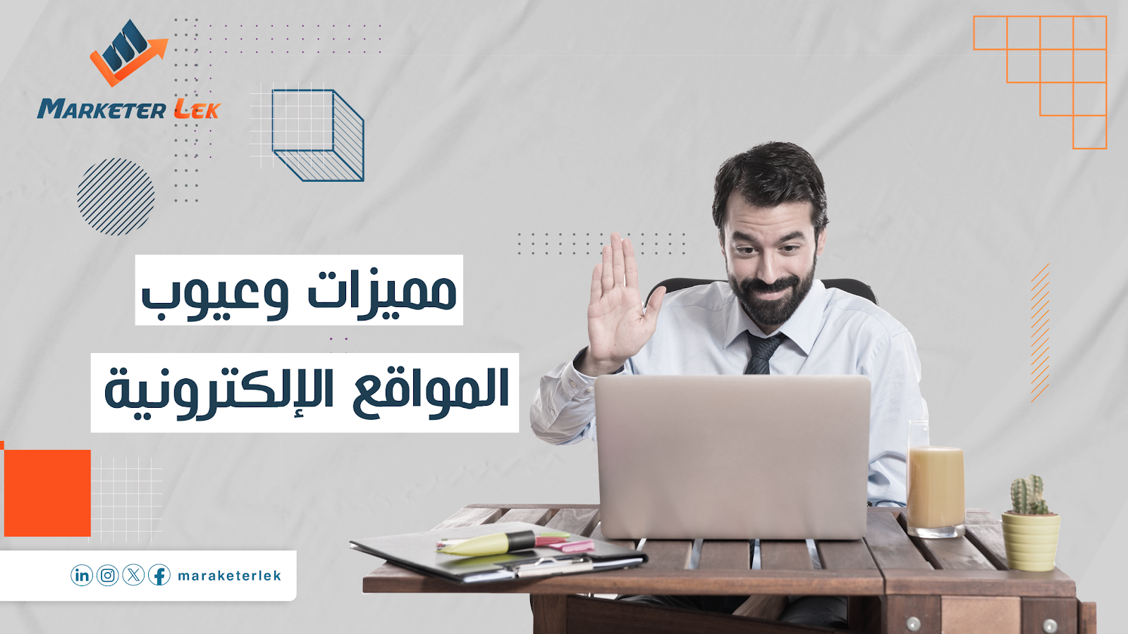 مميزات-وعيوب-المواقع-الإلكترونية