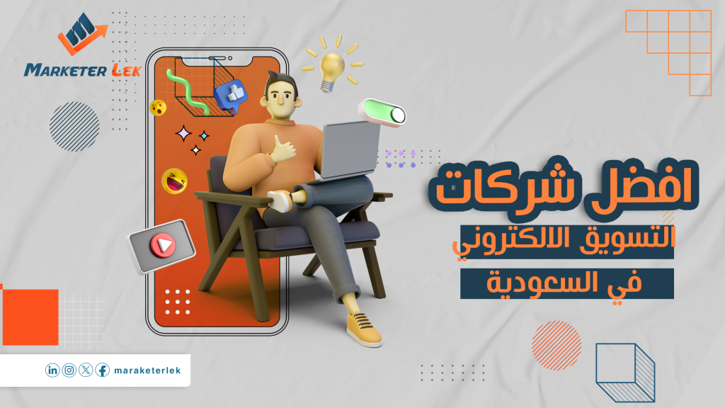 كيف تختار افضل شركة تسويق الكتروني في الرياض؟ 