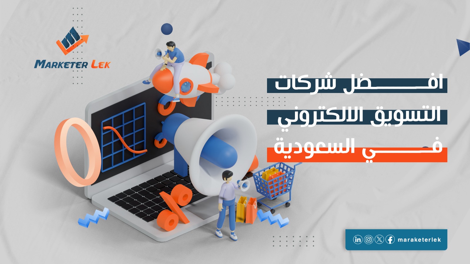 شركات التسويق الالكتروني في السعودية  لعام 2024