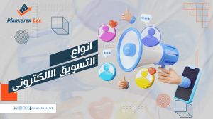 انواع التسويق الالكتروني