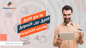 ما هو الفرق بين التسويق والتجارة الالكترونية؟