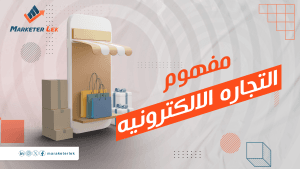 ما هو مفهوم التجارة الالكترونية؟