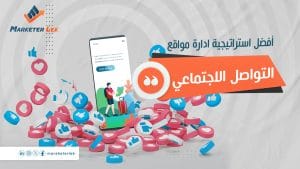 استراتيجية ادارة مواقع التواصل الاجتماعي