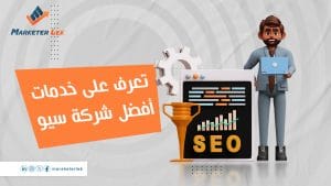 افضل شركة سيو