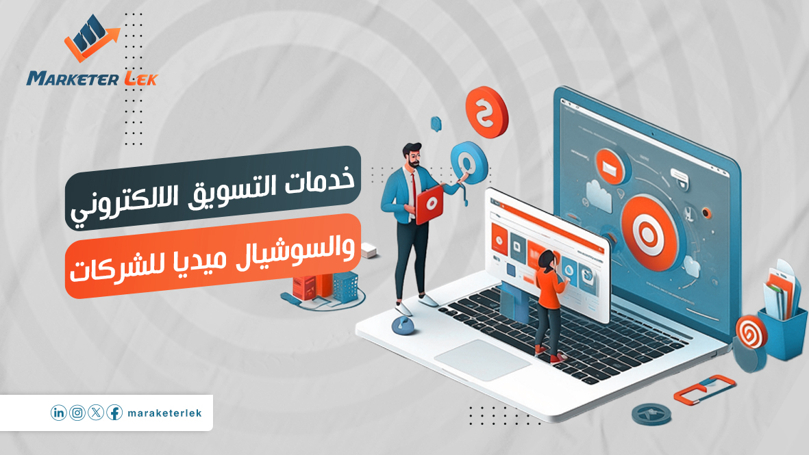 خدمات التسويق الالكتروني والسوشيال ميديا