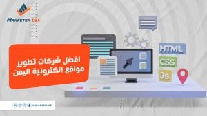 شركة تطوير مواقع في اليمن