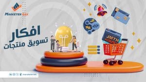 افضل افكار تسويق المنتجات