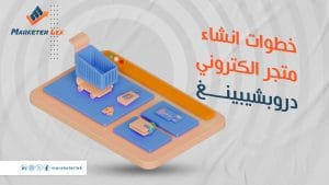 خطوات انشاء متجر الكتروني دروبشيبينغ