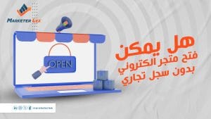 فتح متجر الكتروني بدون سجل تجاري