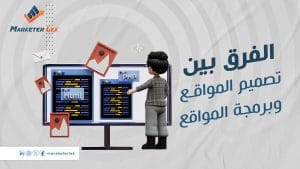 الفرق بين تصميم المواقع وبرمجة المواقع