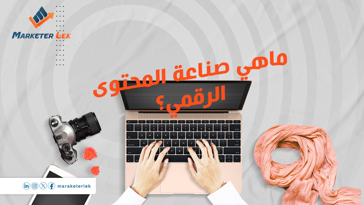 ماهي صناعة المحتوى الرقمي؟