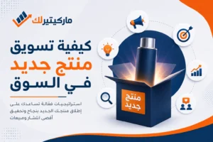 كيفية تسويق منتج جديد في السوق