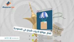 مواقع الدروب شيبنج في السعودية