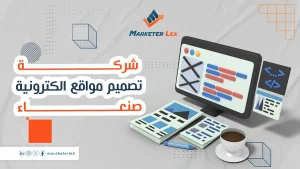 افضل شركة تصميم مواقع صنعاء