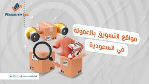 مواقع التسويق بالعمولة في السعودية