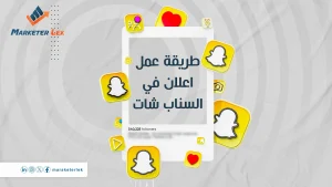 عمل اعلان في السناب شات