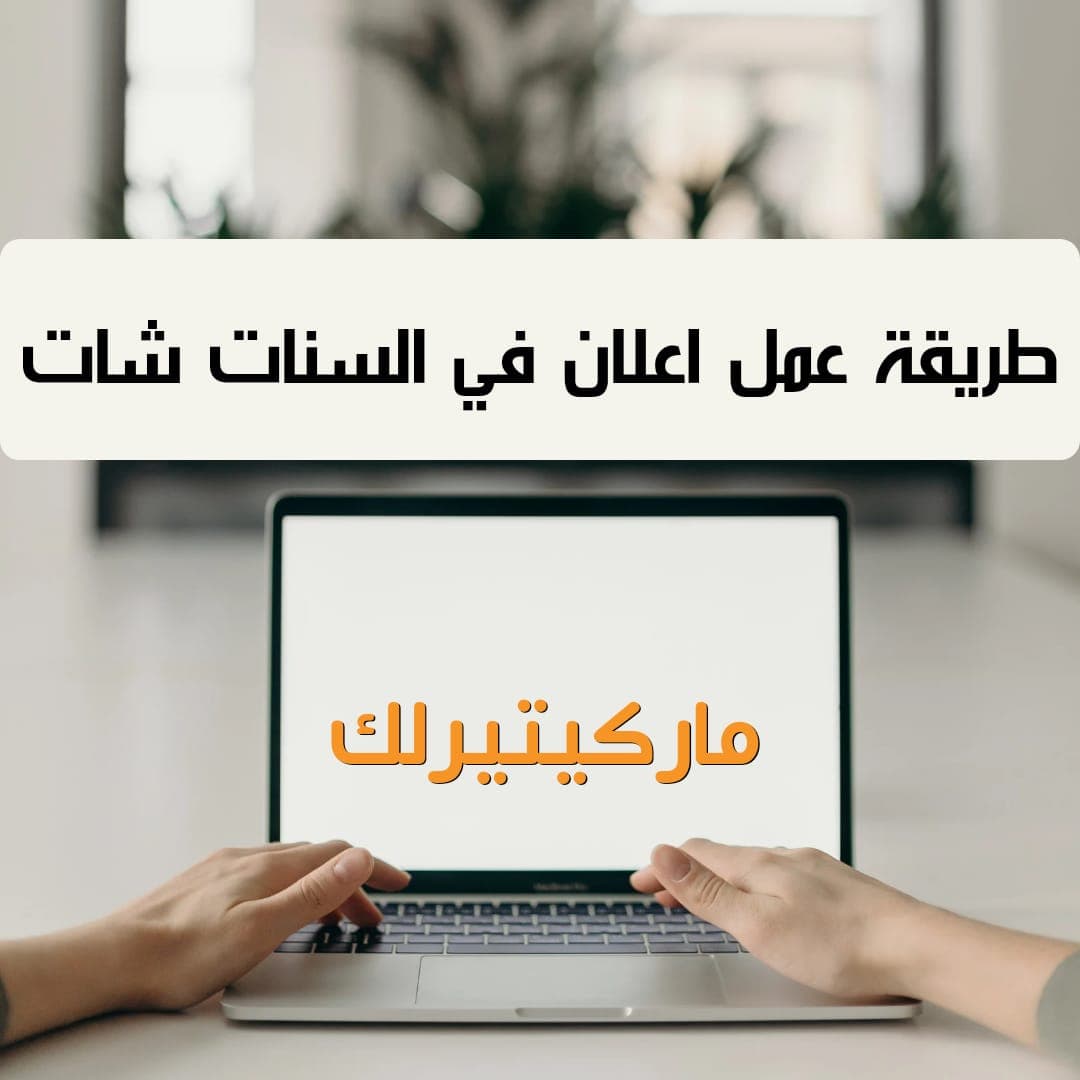 طريقة عمل اعلان في السناب شات