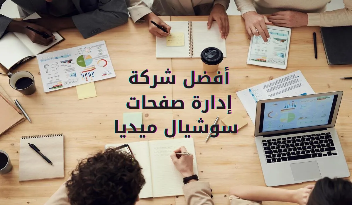 أفضل شركة إدارة صفحات سوشيال ميديا