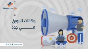 أفضل وكالات تسويق في جدة