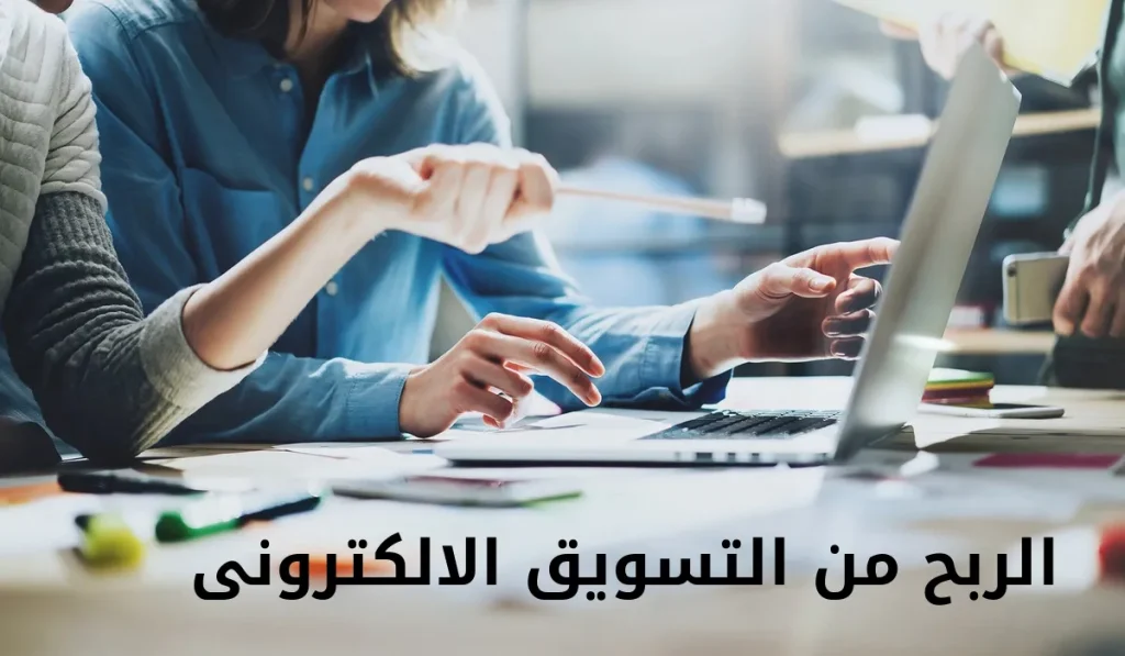 الربح من التسويق الالكترونى