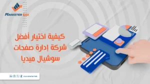 أفضل شركة إدارة صفحات سوشيال ميديا