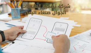 شركة تصميم تطبيقات الجوال صنعاء اليمن