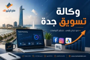 وكالة تسويق جدة