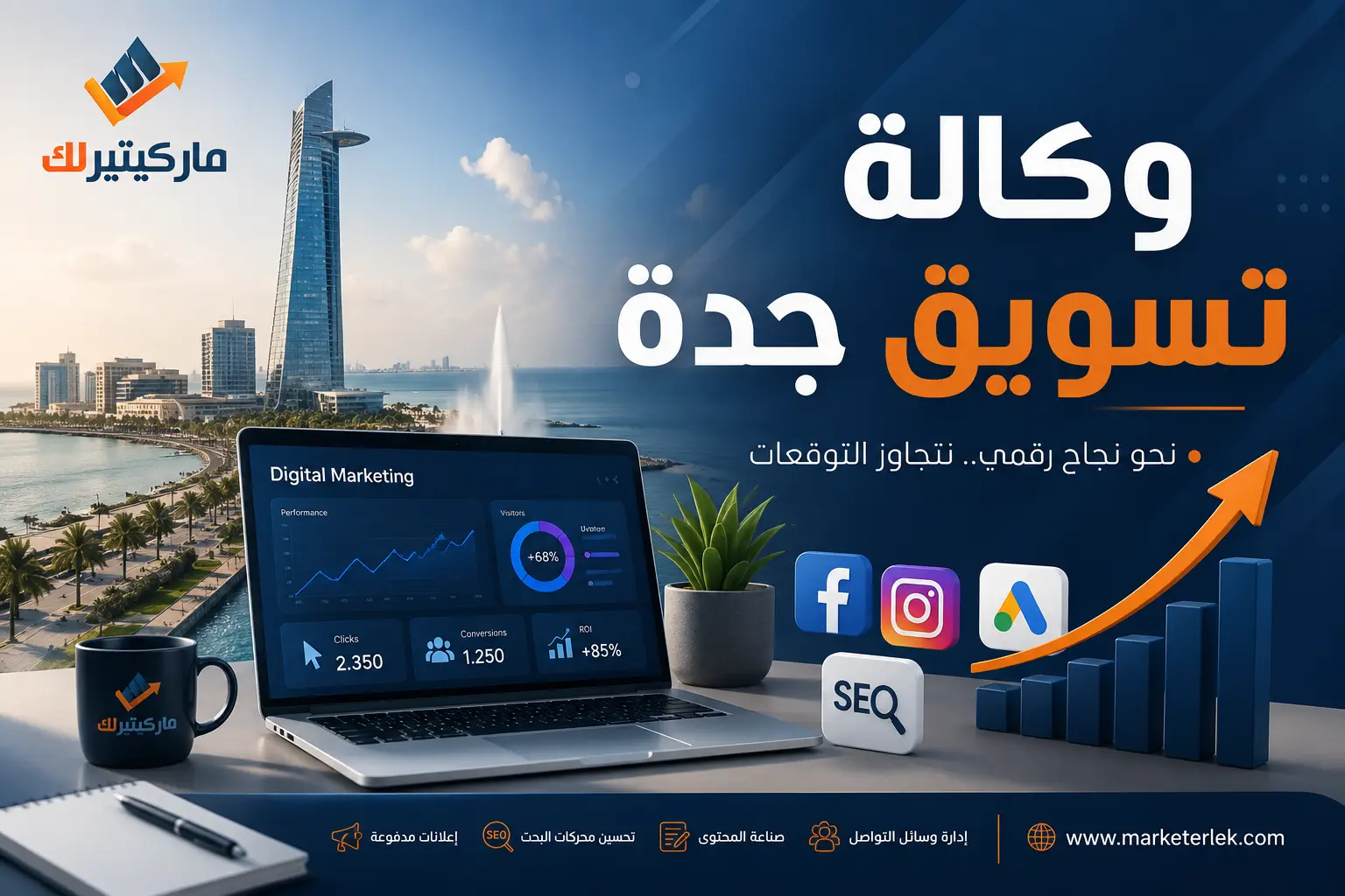 وكالة تسويق جدة