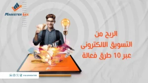 الربح من التسويق الالكترونى