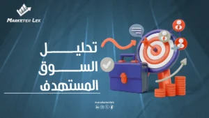 تحليل السوق المستهدف