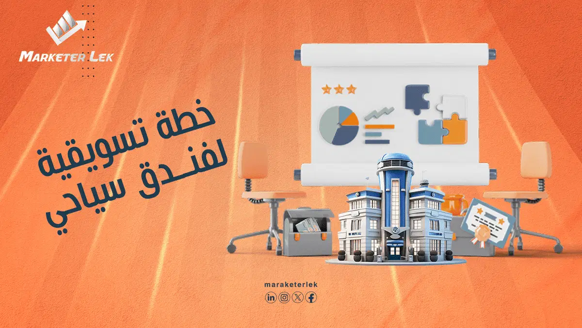خطة تسويقية لفندق سياحي
