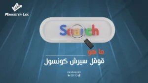 جوجل سيرش كونسول