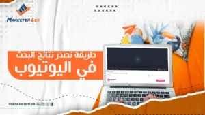 تصدر نتائج البحث في اليوتيوب خطوة