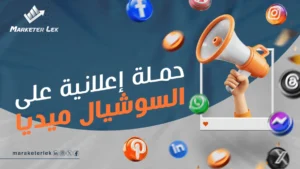 انشاء حملة إعلانية على السوشيال