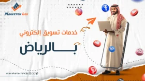 خدمات تسويق الكتروني