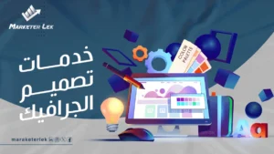 خدمات تصميم الجرافيك
