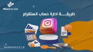 طريقة ادارة حساب انستقرام بخطوات فعالة